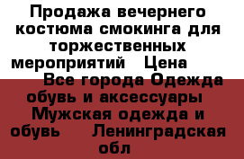 Продажа вечернего костюма смокинга для торжественных мероприятий › Цена ­ 10 000 - Все города Одежда, обувь и аксессуары » Мужская одежда и обувь   . Ленинградская обл.